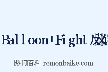 Balloon+Fight反义词是什么意思的图片